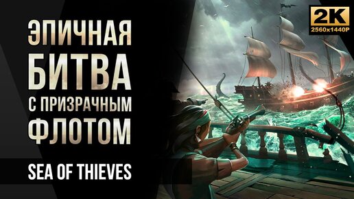 Эпичная битва с призрачным флотом • Sea of Thieves