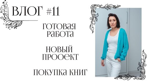 Влог #11 || Готовое изделие || Новый проект || Покупка новых книг