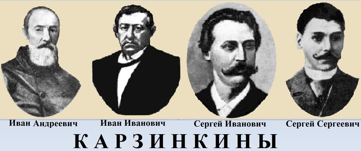 Чаеторговцы Карзинкины.