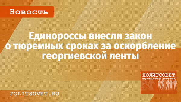 Фракция «Единая Россия» внесла в Госдуму законопроект, который приравнивает георгиевскую ленту к символам воинской славы. Оскорбление таких символов карается по Уголовному кодексу.