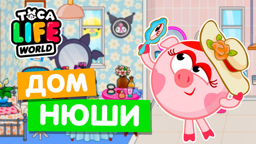 ДОМ НЮШИ из СМЕШАРИКОВ в Тока Бока 🐽 Toca Life World