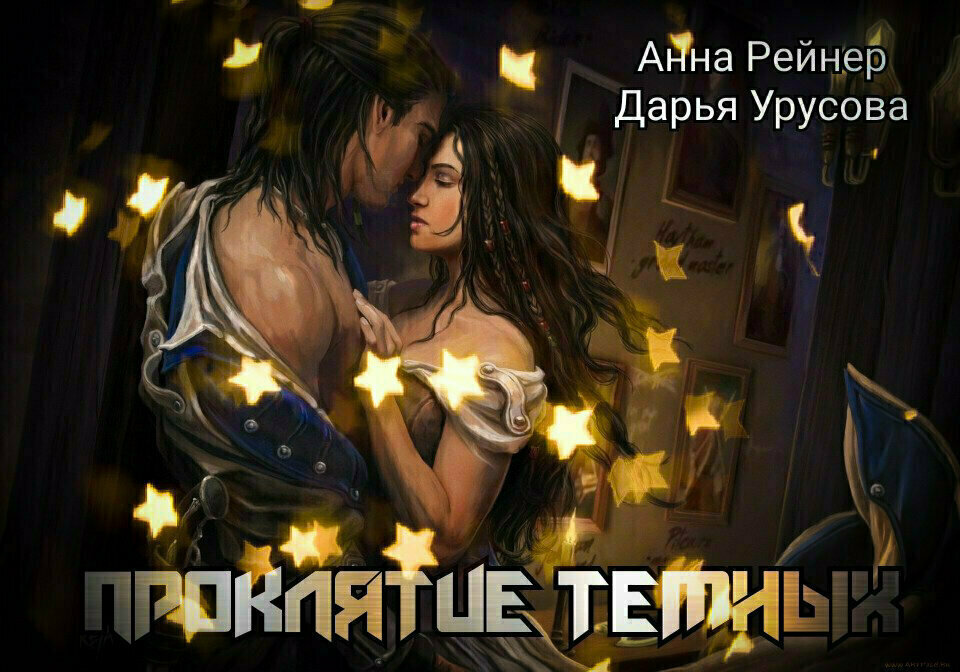 Автор Анна Рейнер/Дарья Урусова