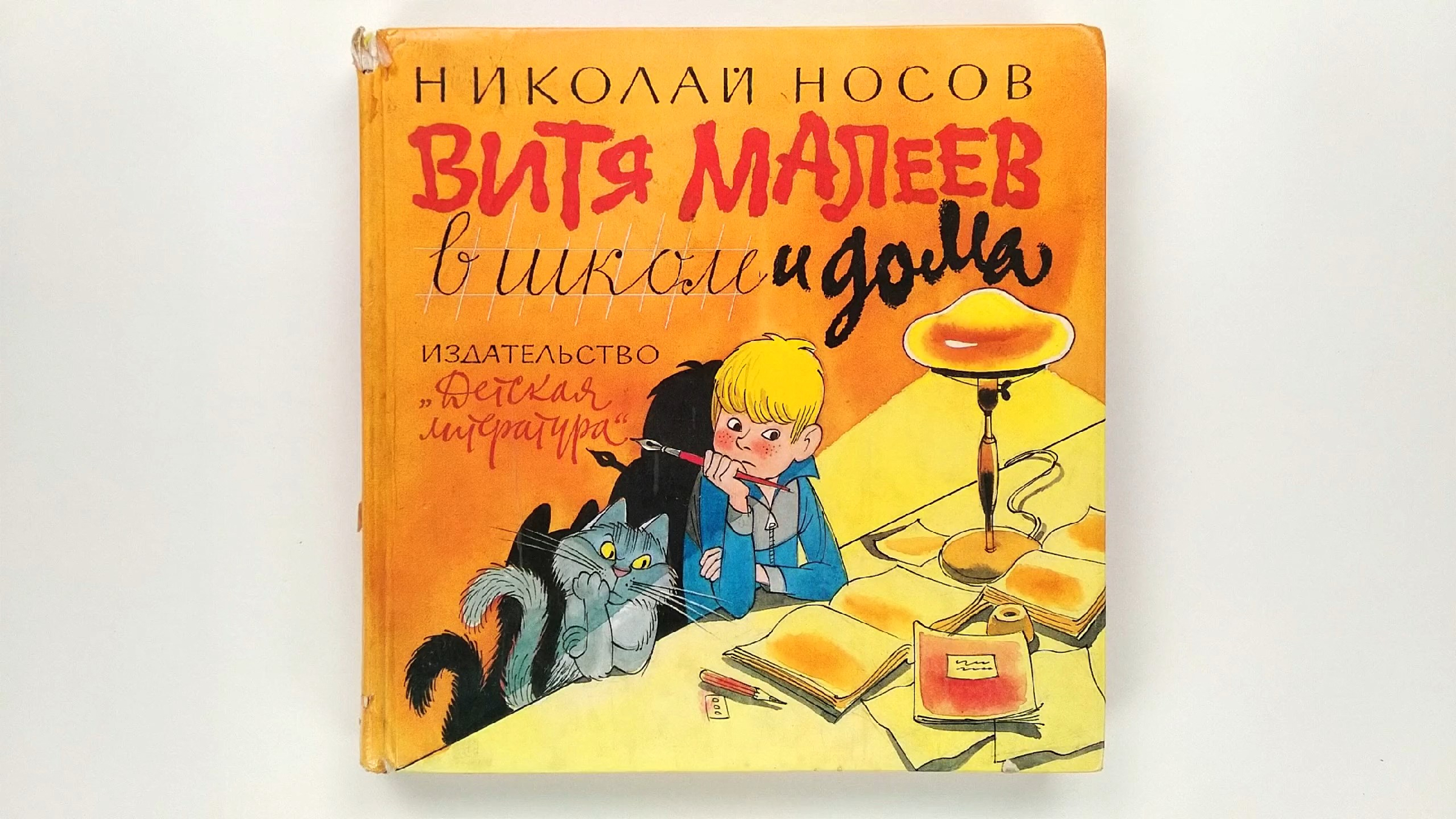 Витя Малеев в школе и дома. Николай Носов. Иллюстрации Виктора Чижикова  1986 / Nikolay Nosov