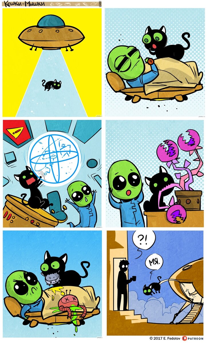 Инопланетян от разных авторов, 7 смешных комиксов про.