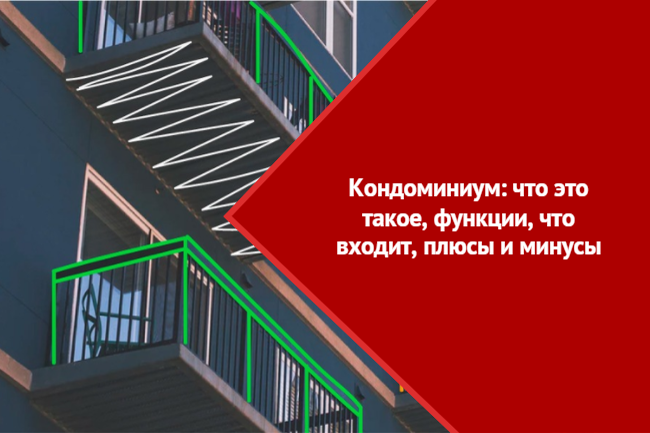 Кондоминиум: простыми словами | ВсеНовостройкиМосквы.рф - портал о ...