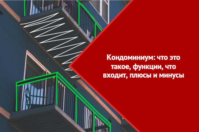 Кондоминиум что это такое простыми. Объекты кондоминиума это. Кондоминиум что это такое простыми словами. Кондоминиум примеры. Кондоминиум что входит.