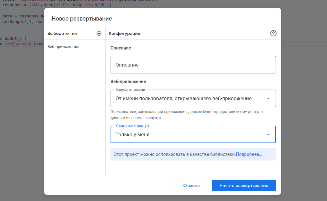 Пока ничего не меняем, нас устраивают текущие параметры настройки вебприложения Google Apps Script 