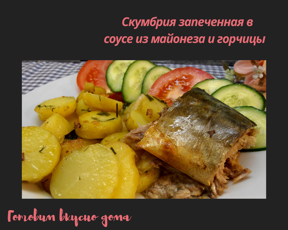Скумбрия, запеченная в соусе из майонеза и горчицы 