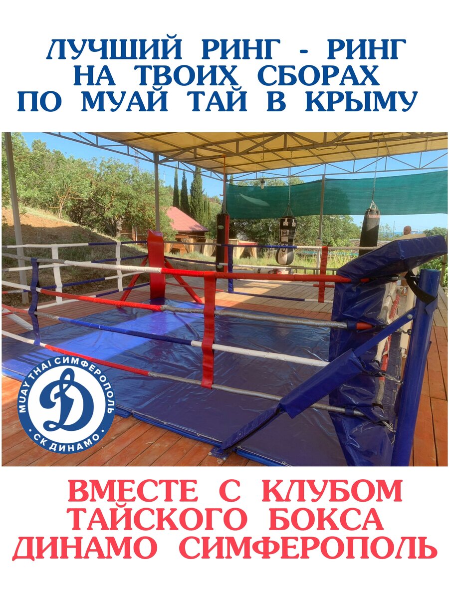 Сборы по Муай Тай в Крыму от клуба Тайского Бокса ДИНАМО г. Симферополь. |  Тайский бокс Симферополь | Динамо | Муайтай | Дзен