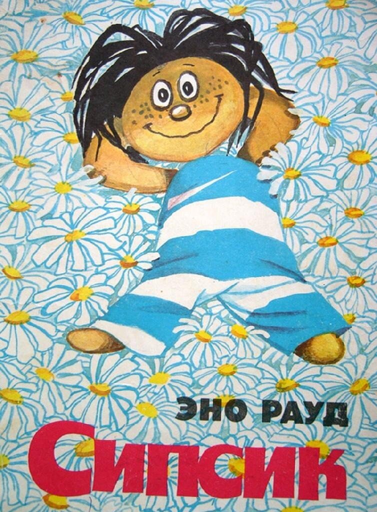 Обложка книги, издание 1982 года. Иллюстрация Эдгара Вальтера. Фото взято из открытых источников в сети Интернет.