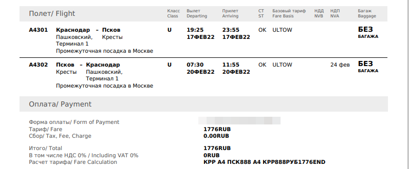 туди и обратно 1776р., за двоих 3552