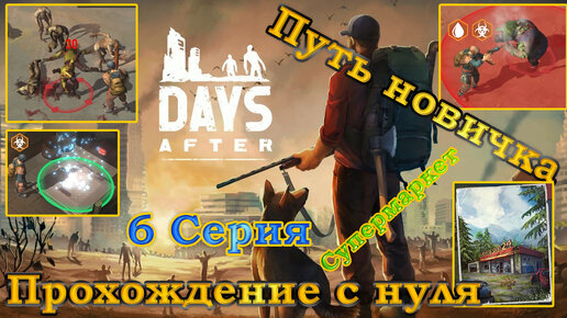 Days After 6 Серия Прохождение с нуля (Супермаркет, босс, огнестрел, элита рейдеров и прочее)