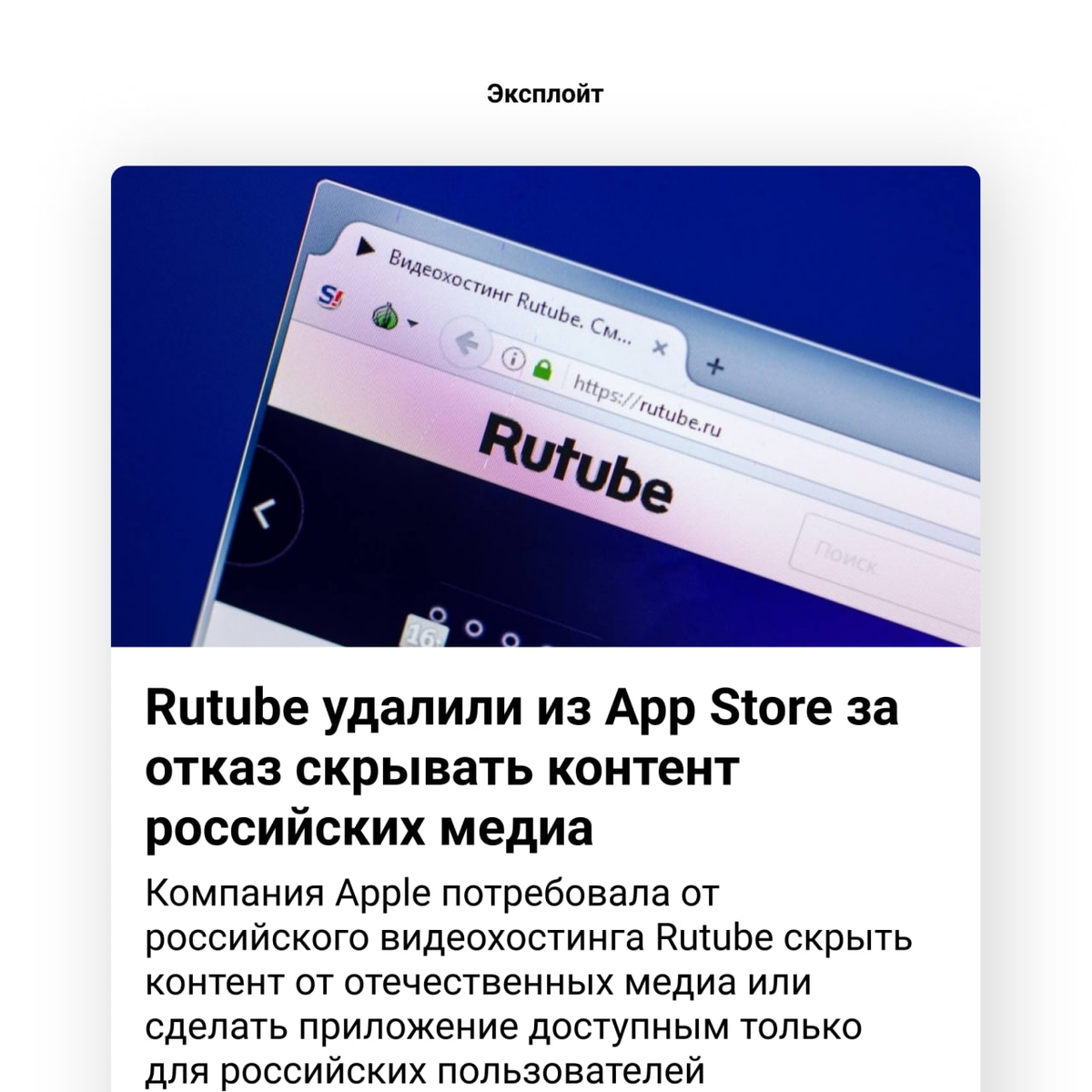 Очистить rutube. Рутуб приложение. Rutube удалили с Apple Store.
