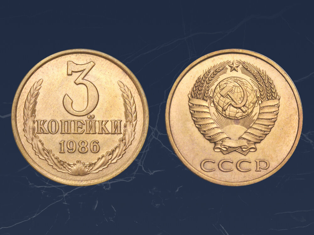 Очень редкая разновидность исполнения 3 копеек 1986 года выпуска стоимостью 70 000 ₽.