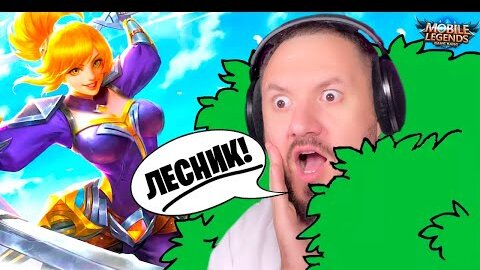 ИЩУ НУБОВ В ЛЕСУ! СТРИМ Mobile Legends: Bang Bang