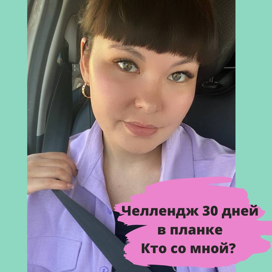 Запускаю челлендж #30днейвпланке

Собрала все ответы на ваши вопросы из директа.

▪️ Челлендж платный - символические 250₽. Чтоб вы не слетели в первый же день. По оплате вопросы в директ.

▪️Подойдёт всем, как спортсменам так и новичкам. Начинаем с 30 секунд и закончим 2 минутами. Отличный способ испытать себя 💪

▪️Стартуем 1 сентября 🍁  и ровно 30 дней мы с вами будем тренировать своё тело.

▪️Ежедневный видео-отчёт выкладываем в уже созданный чат-телеграм. После оплаты пришлю вам ссылку на него. 

▪️ Все участники челленджа получат совершенно бесплатно мой первый ПП сборник с рецептами. И скидку на курс PROпитание 🤫🤫 уже совсем скоро.

▪️За выполнением буду строго следить. У вас будет 12 часов с момента получения моего сообщения. Не выполнили планку больше 3-х дней, на 4 вылетаете, без возможности восстановиться и забрать деньги. 

▪️Трёх самых выносливых счастливчиков ждут призы:
👉Умные весы, которые измерят ваш вес, висцеральный жир, костную и жировую массу тела и тд.; 
👉фитнес тренажёр для тренировки всех групп мышц в домашних условиях; 
👉кухонные весы, которыми удобно взвешивать порцию еды и рассчитывать КБЖУ. 

Остались вопросы? Задавай их в директ. 

Подписывайся и следи за новостями 👇

@larisa_asmeeva