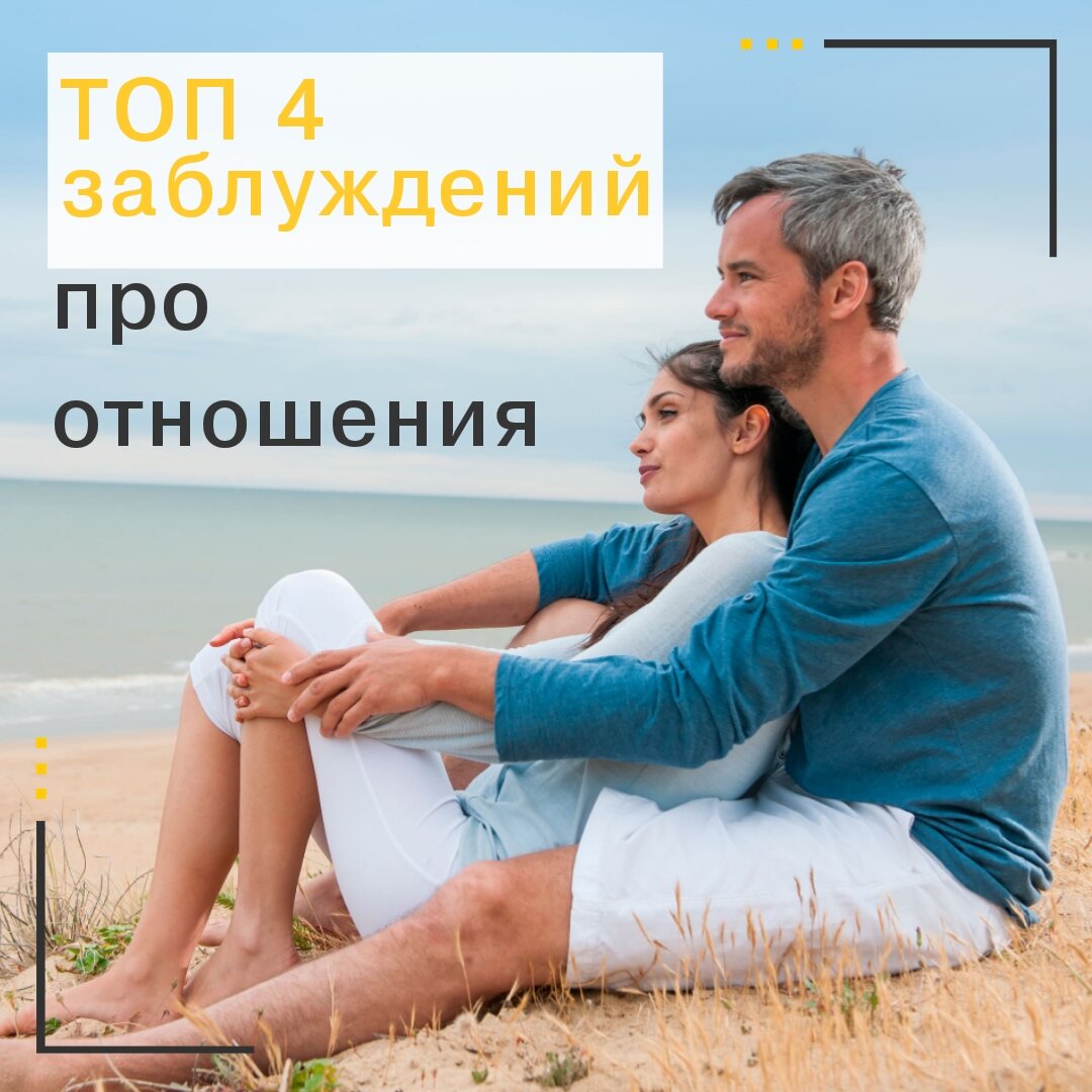 Когда мы мечтаем про отношения и желаем чтобы нашей жизни появился тот самый, случается так, что не всегда приходит "принц на белом коне" и мы соглашаемся и радуемся тем отношениям которые "случились", усердно верим, что сможем изменить их в лучшую сторону. 