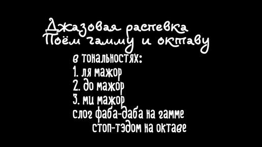 Джазовая распевка. Гамма и октава в трех тональностях.