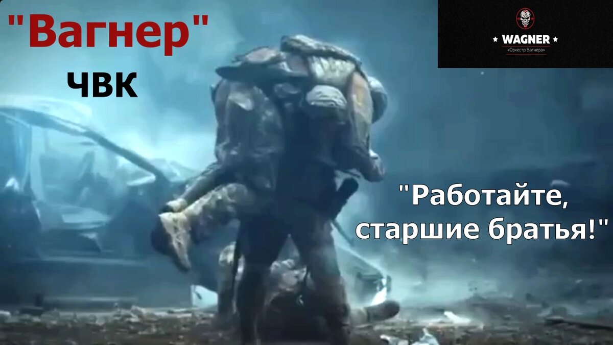 Чвк вагнер клипы цыганова. Вагнер групп лучшие в аду. Лучшие в аду ЧВК Вагнер