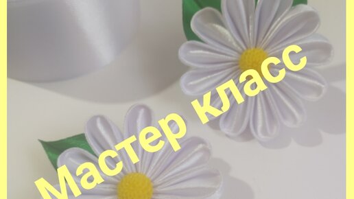 Ромашки из атласных лент.DIY Satin Ribbon Kanzashi Daisy.