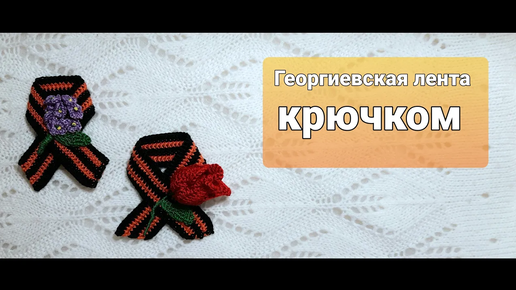 Красивая георгиевская лента на 9 мая. Георгиевская брошь 🎀 Мастер класс 🎀 — Video | VK