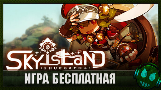 SkyIsland Бесплатное приключение