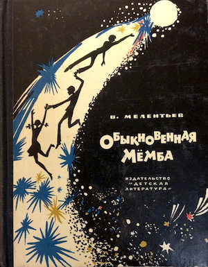 Совершенно напрасно. Мелентьев обыкновенная Мемба. В. Мелентьев " обыкновенная мёмба",. Дети Вселенной книга.