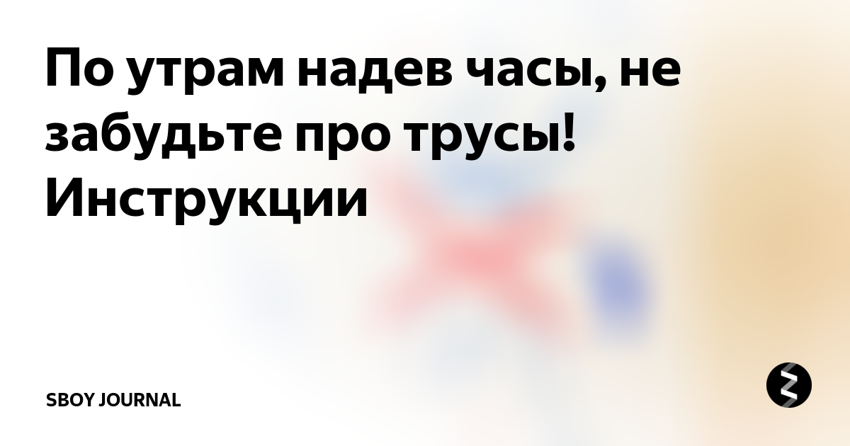 Утрам надев часы не забудьте трусы