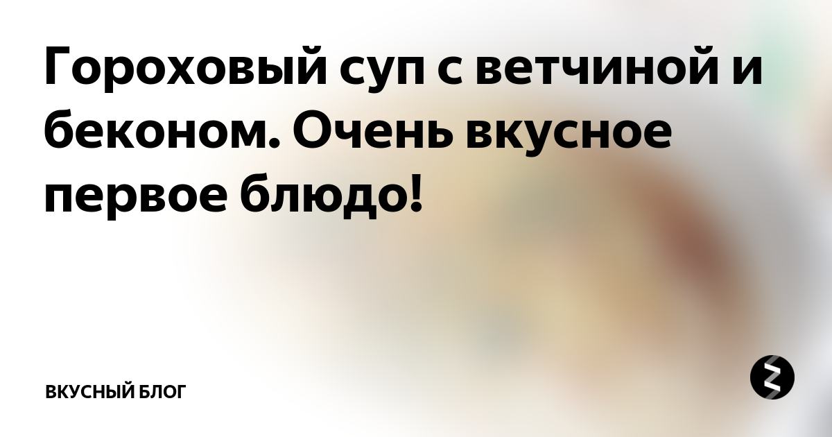 Польский суп с ветчиной – легкий рецепт супа на скорую руку