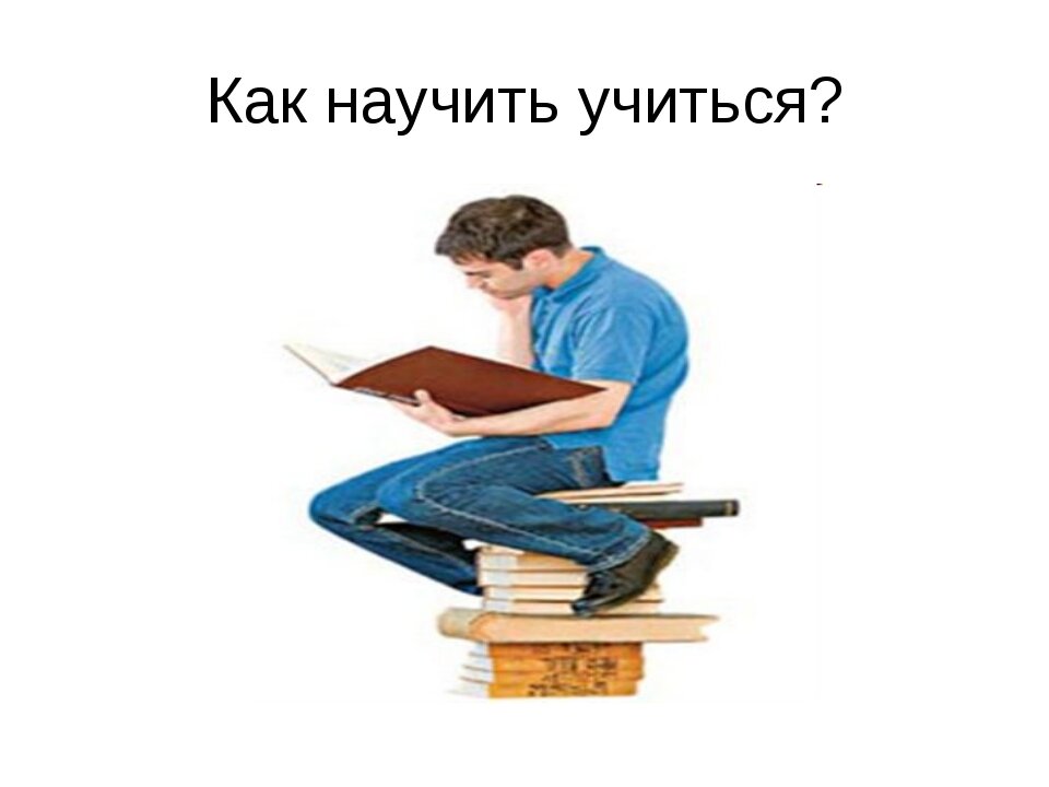 Научить учиться. Как научиться учиться. Учись учить.