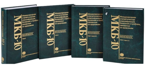  На фото: Три печатных тома русской модификации МКБ 10-го пересмотра
