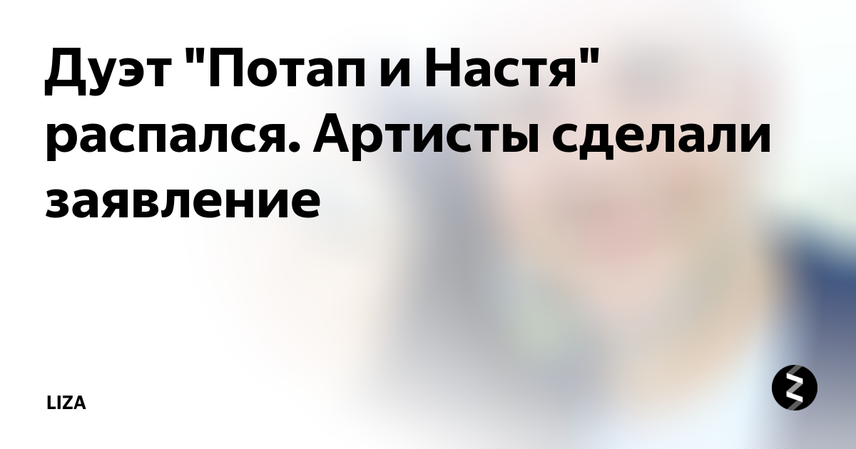 Текст песни Настя Каменских и Потап — Почему молчишь