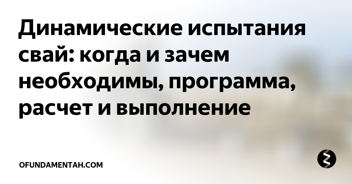 Акт динамического испытания свай образец заполнения