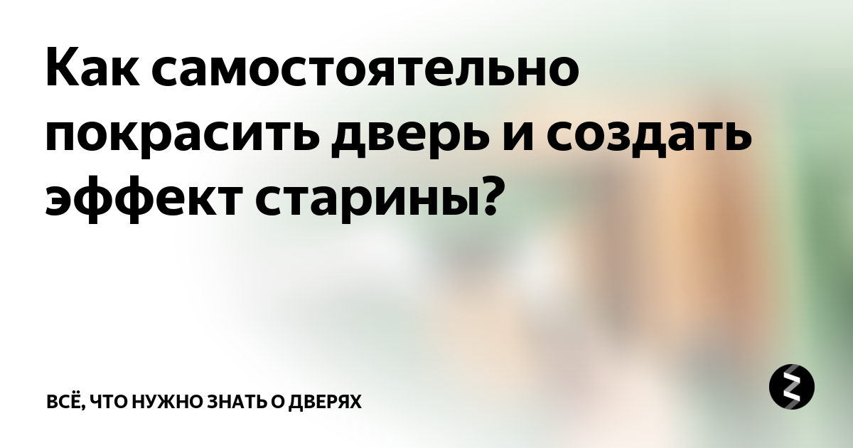 Как самостоятельно покрасить дверь и создать эффект старины?