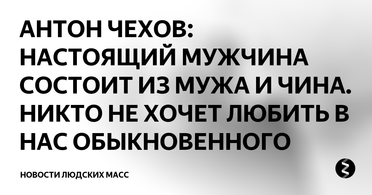 Настоящий мужчина состоит из мужа и чина