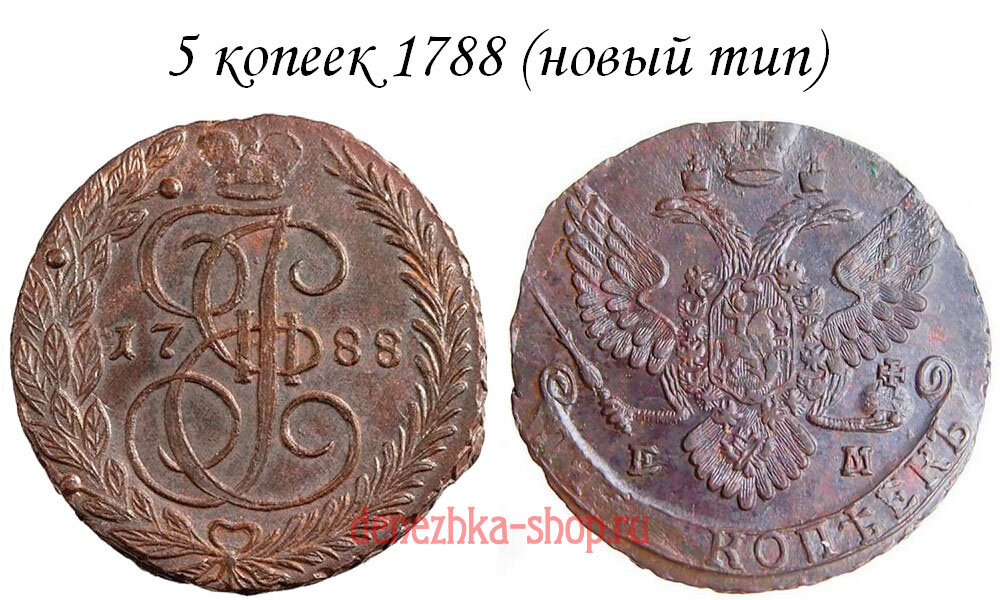 5 копеек 1788 ем с вензелем нового типа и орлом нового типа