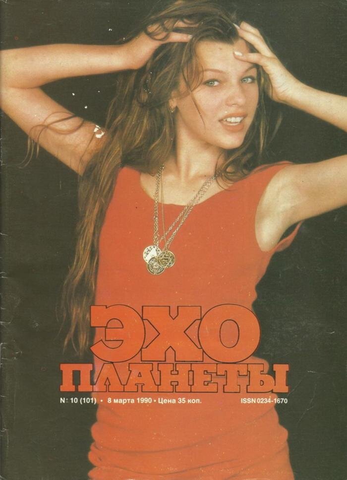 Милла Йовович на обложке журнала «Эхо планеты», 1990 год, СССР
