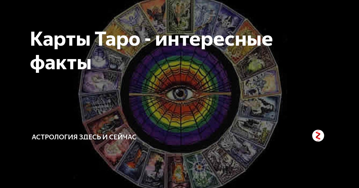 Карты Таро - интересные факты | Астрология Здесь и сейчас | Дзен