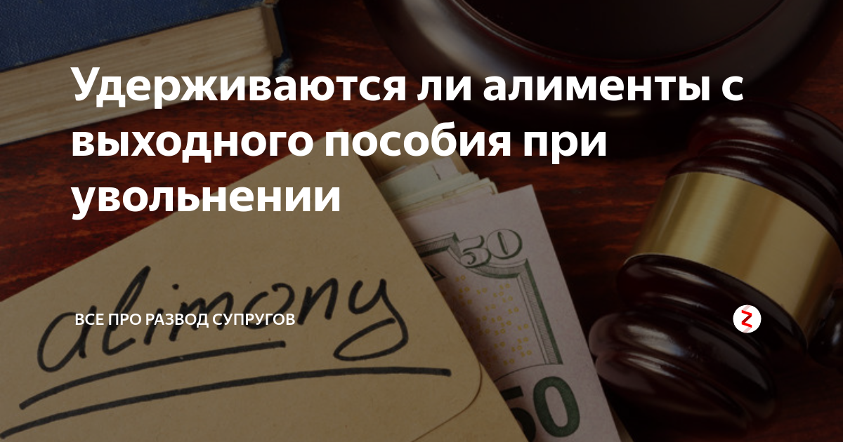 Удерживают ли алименты. Удержания с выходного пособия удержания. Удерживаются ли алименты с выходного пособия при увольнении. Удержаны алименты. Алименты с пособия при увольнении военнослужащего.