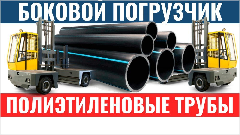 боковой погрузчик для полиэтиленовых труб