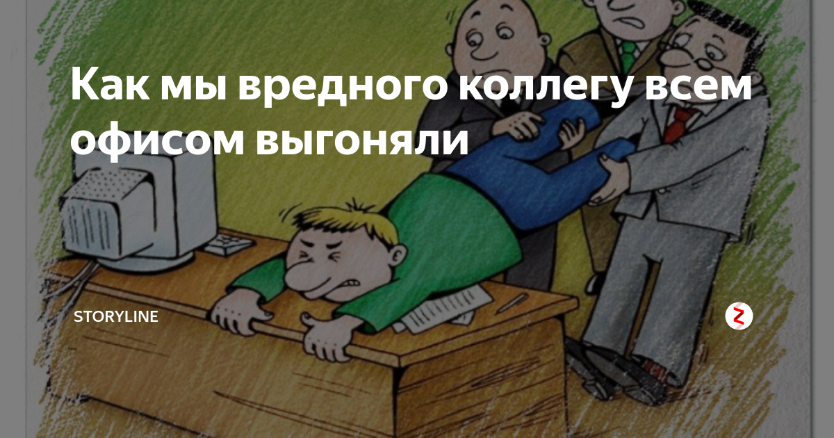 Уходит коллега. Коллеги твари. Вредный коллега. Вредный начальник. Приколы про вредных коллег.