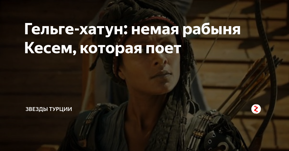 Гельге-хатун: немая рабыня Кесем, которая поет | Звезды Турции | Дзен