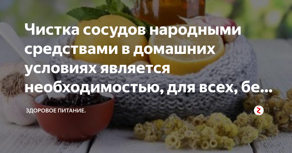 Сосуды народными. Чистка сосудов народными средствами. Народные средства для очистки сосудов. Народный метод очистки сосудов. Чистка сосудов в домашних.