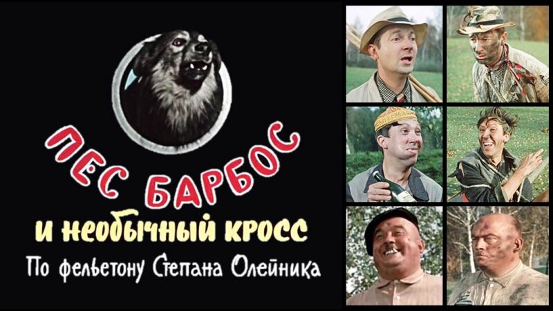 Барбос из мультика. Пес барбос и необычный кросс (1961) постер. Пёс - барбос игрушка. Просто барбос. Бобик в гостях у барбоса мультипульти.