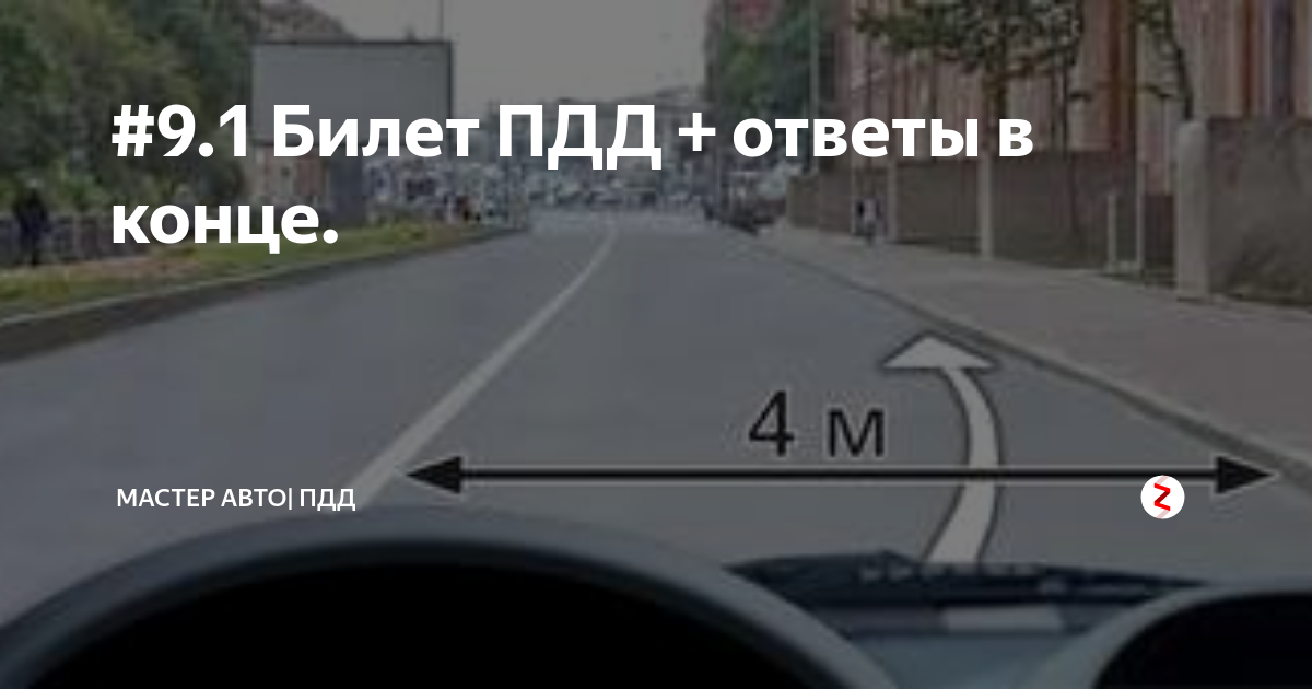 Можно ли вам после опережения. Разрешено ли вам остановиться на легковом автомобиле. Разрешено ли остановиться на легковом автомобиле в указанном. Билет 9 ПДД ответы. Разрешена ли вам остановка на легковом автомобиле в указанном месте.