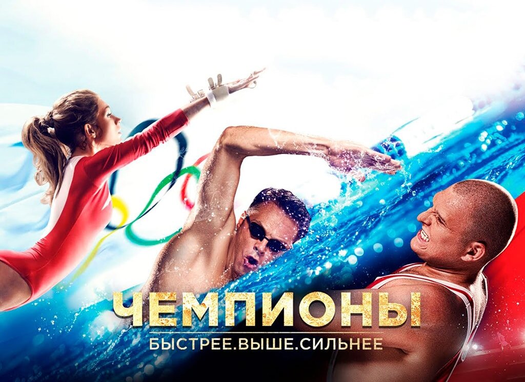 Жанр драма спорт комедия. Чемпионы: быстрее. Выше. Сильнее фильм 2016. Чемпионы быстрее выше сильнее. Чемпионы фильм. Афиша фильма чемпионы.