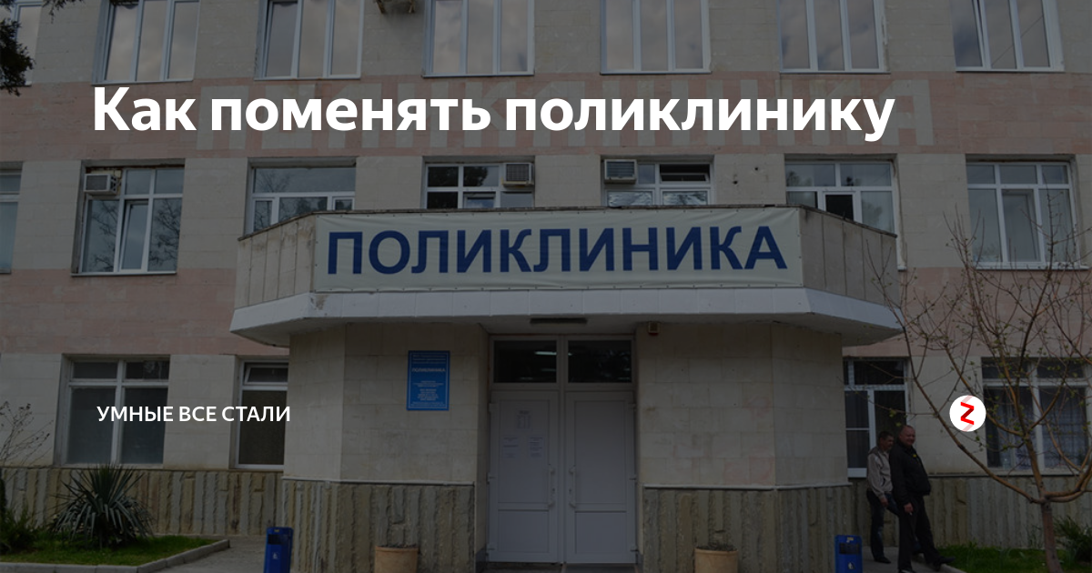 Поликлиники по адресу проживания. Смена поликлиники. Поликлиника по адресу проживания Москва. Поликлиника по адресу прописки.