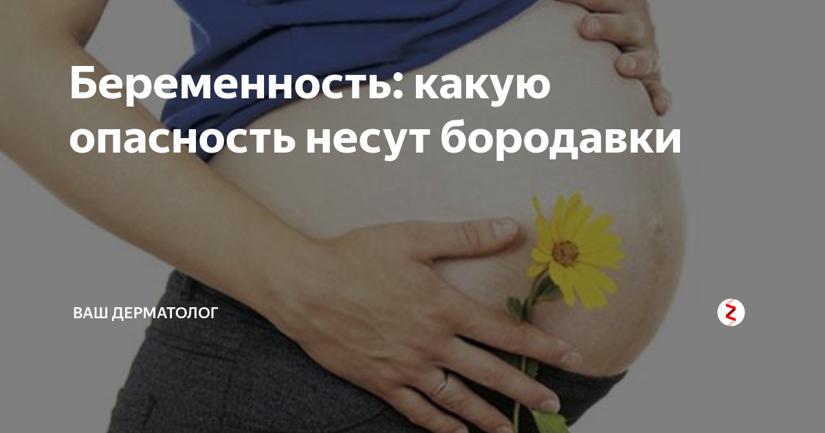 Почему у женщин во время беременности появляется на животе темная полоска? | Москва