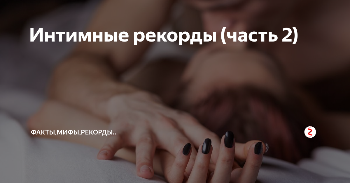 15 удивительных секс-рекордов планеты » pornwala.ru