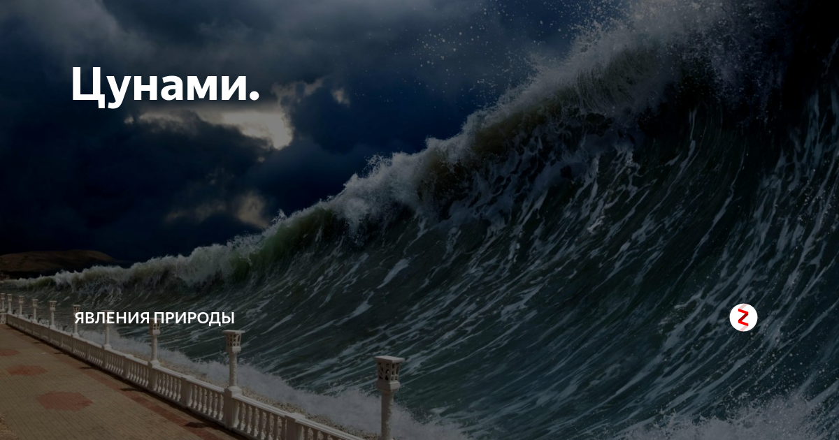 Счастье накрыло как цунами ремикс. ЦУНАМИ Алиса ЦУНАМИ. ЦУНАМИ издалека. ЦУНАМИ фото. ЦУНАМИ реальные съемки.